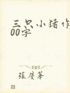 三只小猪作文100字