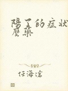 阳了的症状吃什么药