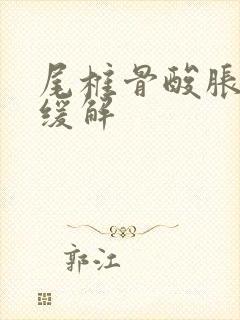 尾椎骨酸胀怎么缓解