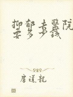 抑郁去医院检查要多少钱