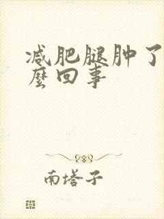 减肥腿肿了是怎么回事