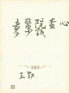 去医院查心理要多少钱封面