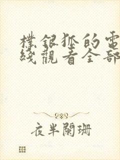 朴银狐的电影在线观看全部
