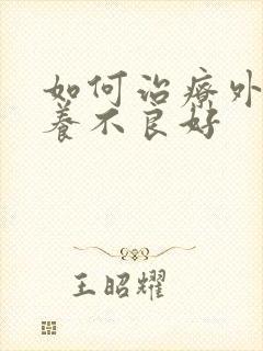 如何治疗外阴营养不良好