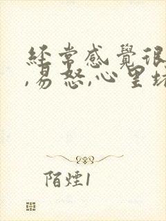 经常感觉很烦躁,易怒,心里堵得慌,失眠
