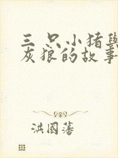 三 只小猪与大灰狼的故事