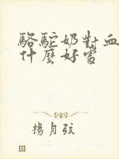 骆驼奶对血糖有什么好处