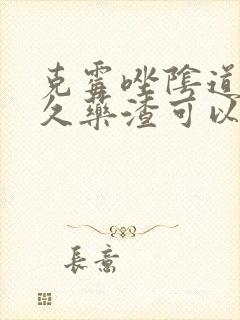 克霉唑阴道片多久药渣可以排出来