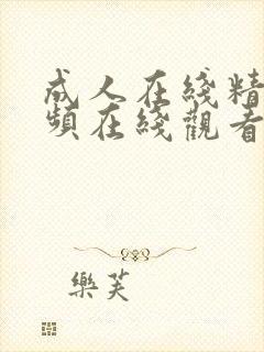 成人在线精品视频在线观看