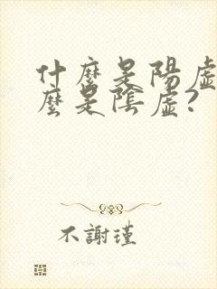 什么是阳虚?什么是阴虚?
