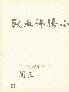 兽血沸腾小说