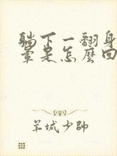 躺下一翻身头就晕是怎么回事