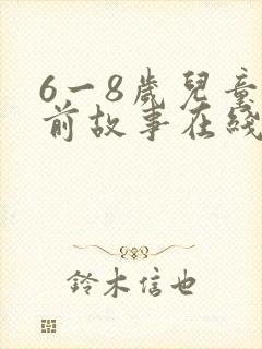 6一8岁儿童睡前故事在线听封面