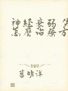 神经衰弱 失眠怎么治疗方法