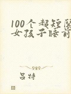 100个超短哄女孩子睡前故事