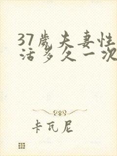 37岁夫妻性生活多久一次算正常