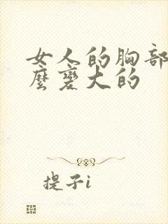 女人的胸部是怎么变大的封面