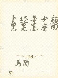 月经量少颜色发黑是怎么回事呢