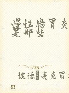慢性肠胃炎表现是哪些