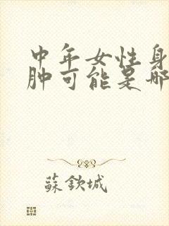 中年女性身体浮肿可能是哪些原因