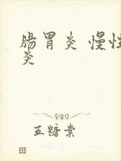 肠胃炎 慢性胃炎