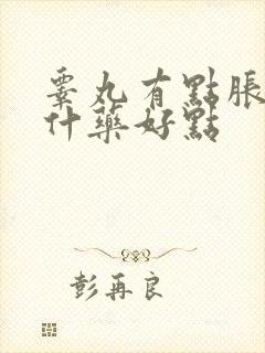 睾丸有点胀痛吃什药好点