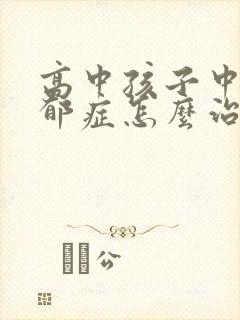 高中孩子中度忧郁症怎么治封面