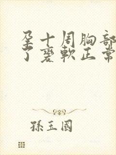 孕十周胸部不胀了变软正常吗