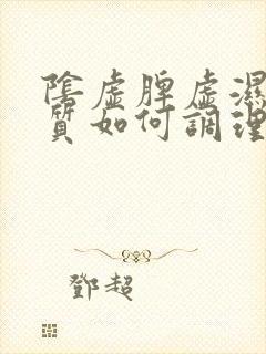 阴虚脾虚湿热体质如何调理