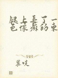 腿上长了一块红色像癣的东西