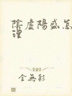 阴虚阳盛怎么调理