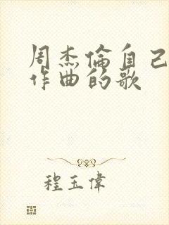 周杰伦自己作词作曲的歌