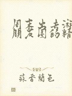 周末出去游玩发朋友圈的精美句子