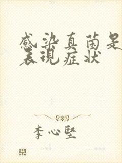 感染真菌是什么表现症状