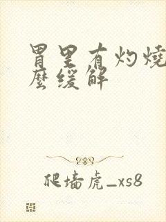 胃里有灼烧感怎么缓解封面