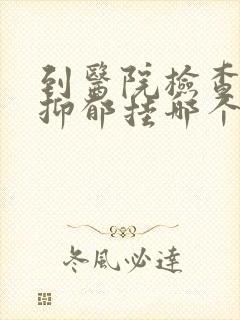 到医院检查是否抑郁挂哪个科
