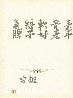 氨糖软骨素哪个牌子好老年人
