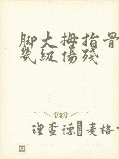 脚大拇指骨折算几级伤残