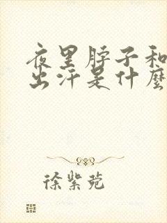 夜里脖子和前胸出汗是什么原因