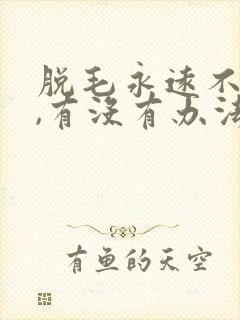 脱毛永远不长的,有没有办法封面