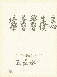 培养学生良好的学习习惯心得(精选10篇)