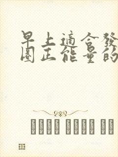 早上适合发朋友圈正能量的句子