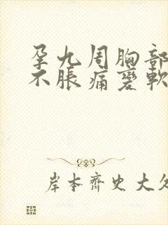 孕九周胸部突然不胀痛变软了