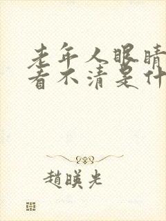 老年人眼睛模糊看不清是什么原因引起的封面