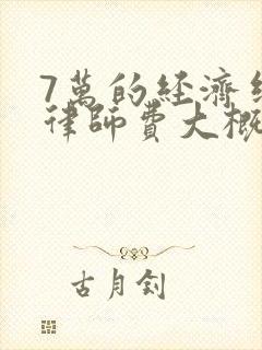 7万的经济纠纷律师费大概是多少