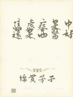 焦虑症是中医好还是西医好