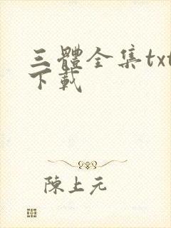 三体全集txt下载