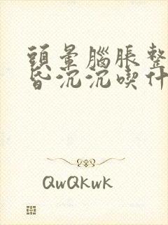 头晕脑胀整天昏昏沉沉吃什么药