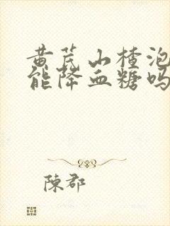 黄芪山楂泡水喝能降血糖吗