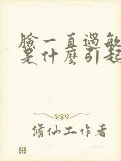脸一直过敏红痒是什么引起的